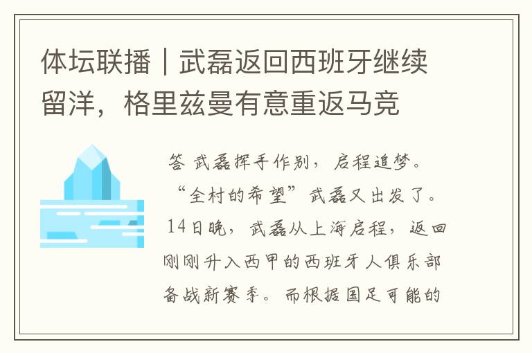 体坛联播|武磊返回西班牙继续留洋,格里兹曼有意重返马竞