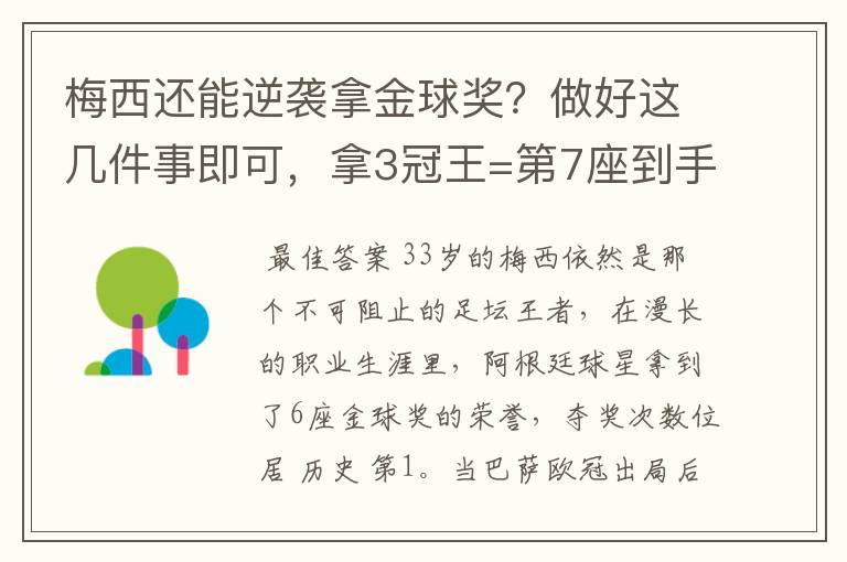 梅西还能逆袭拿金球奖?做好这几件事即可,拿3冠王=第7座到手