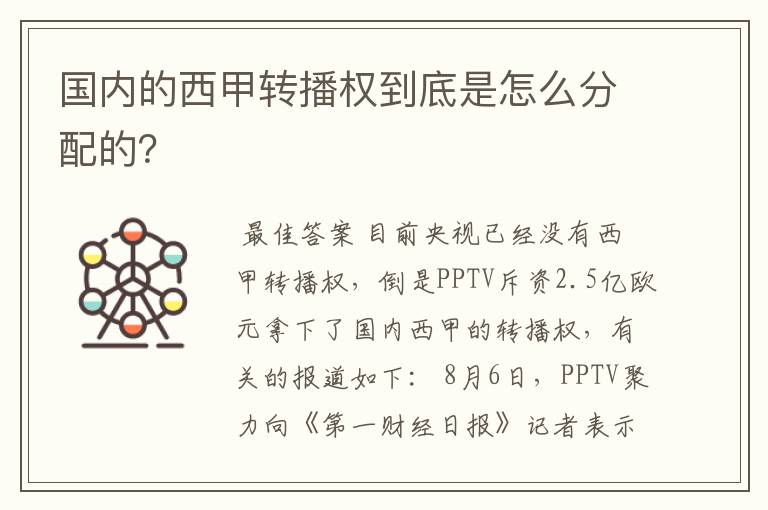 国内的西甲转播权到底是怎么分配的?