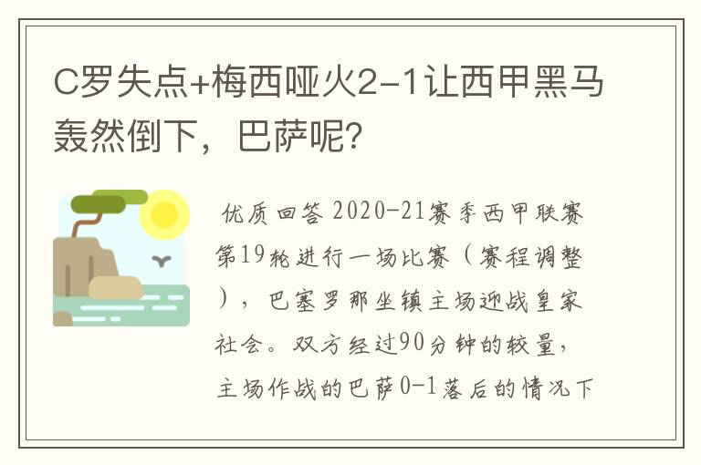 C罗失点+梅西哑火2-1让西甲黑马轰然倒下,巴萨呢?