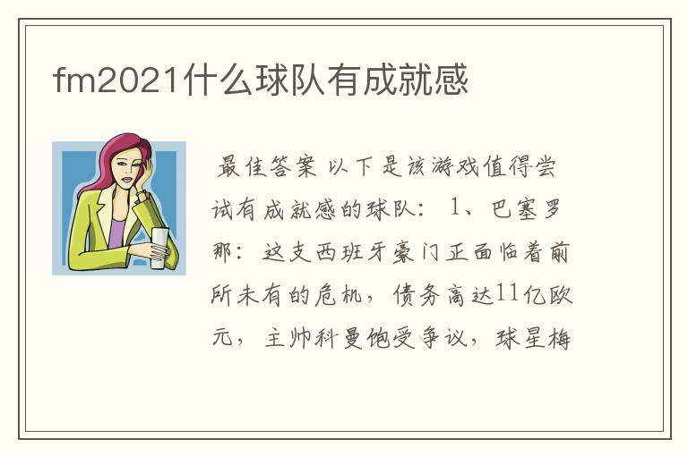 fm2021什么球队有成就感