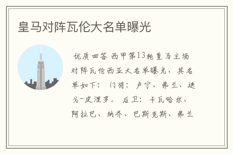 皇马对阵瓦伦大名单曝光