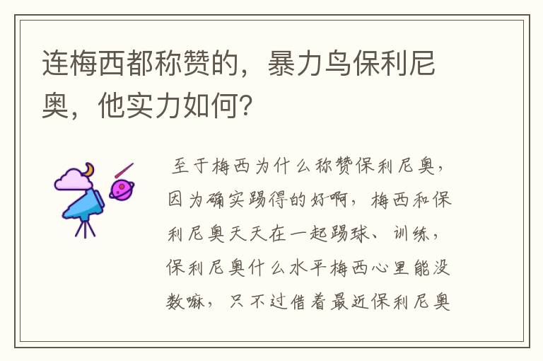 连梅西都称赞的,暴力鸟保利尼奥,他实力如何?