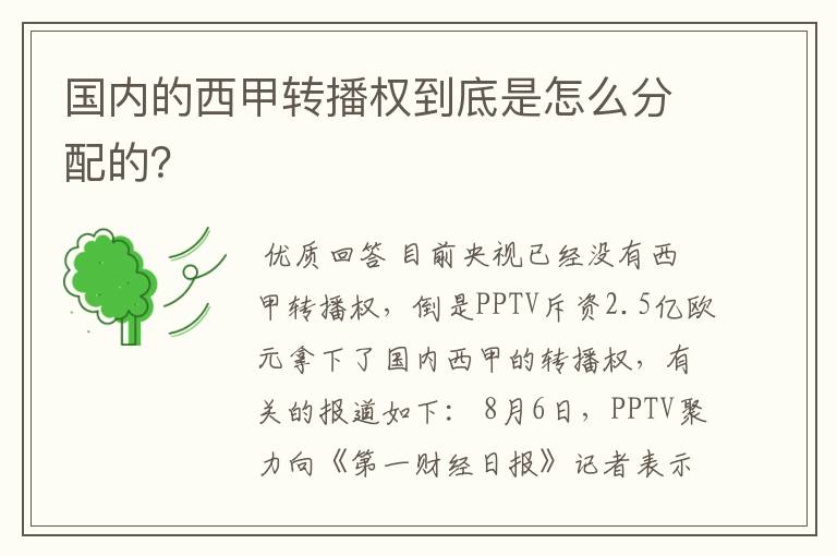 国内的西甲转播权到底是怎么分配的?