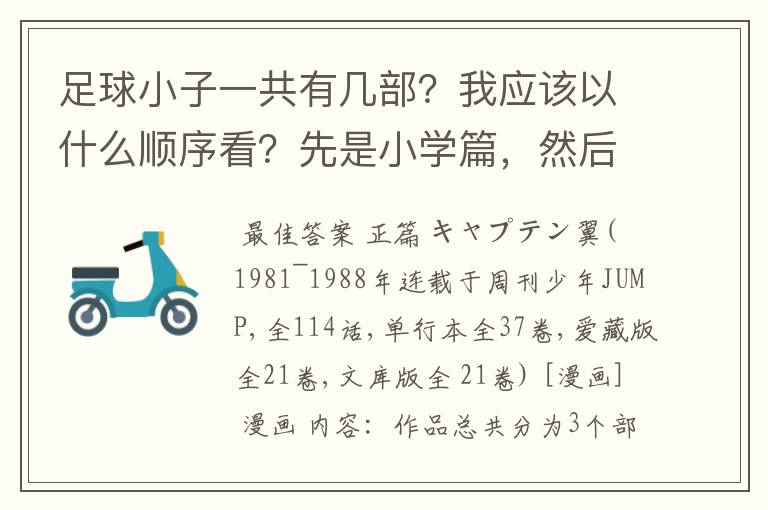 足球小子一共有几部?我应该以什么顺序看?先是小学篇,然后是成长篇.世青篇.世界杯.
