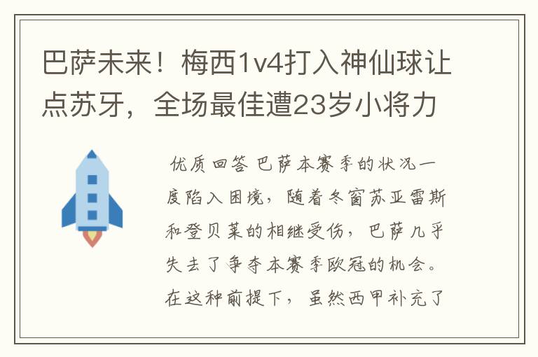 巴萨未来!梅西1v4打入神仙球让点苏牙,全场最佳遭23岁小将力压