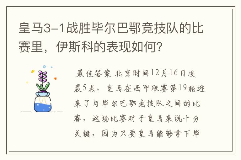 皇马3-1战胜毕尔巴鄂竞技队的比赛里,伊斯科的表现如何?