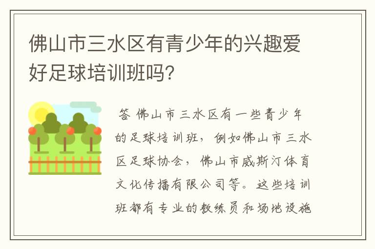 佛山市三水区有青少年的兴趣爱好足球培训班吗?