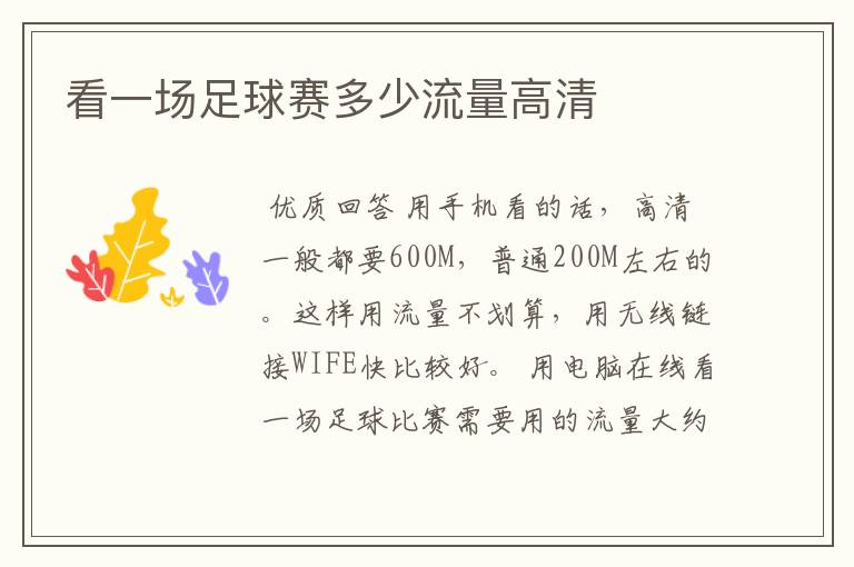 看一场足球赛多少流量高清