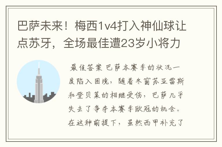 巴萨未来!梅西1v4打入神仙球让点苏牙,全场最佳遭23岁小将力压