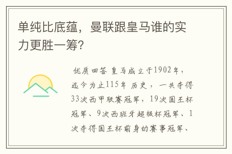 单纯比底蕴,曼联跟皇马谁的实力更胜一筹?