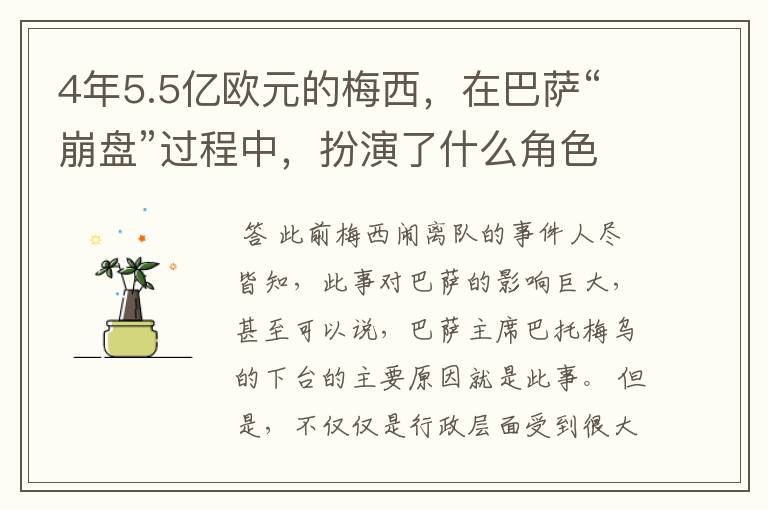 4年5.5亿欧元的梅西,在巴萨“崩盘”过程中,扮演了什么角色?