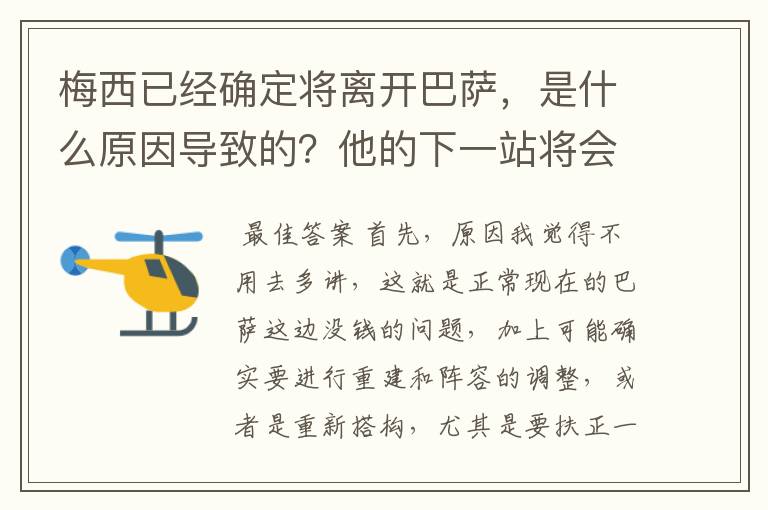 梅西已经确定将离开巴萨,是什么原因导致的?他的下一站将会是哪里?