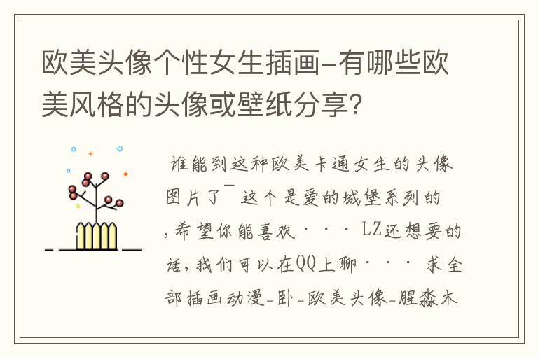 欧美头像个性女生插画-有哪些欧美风格的头像或壁纸分享?