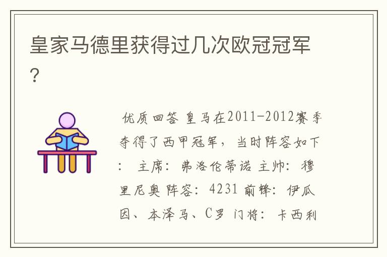 皇家马德里获得过几次欧冠冠军?