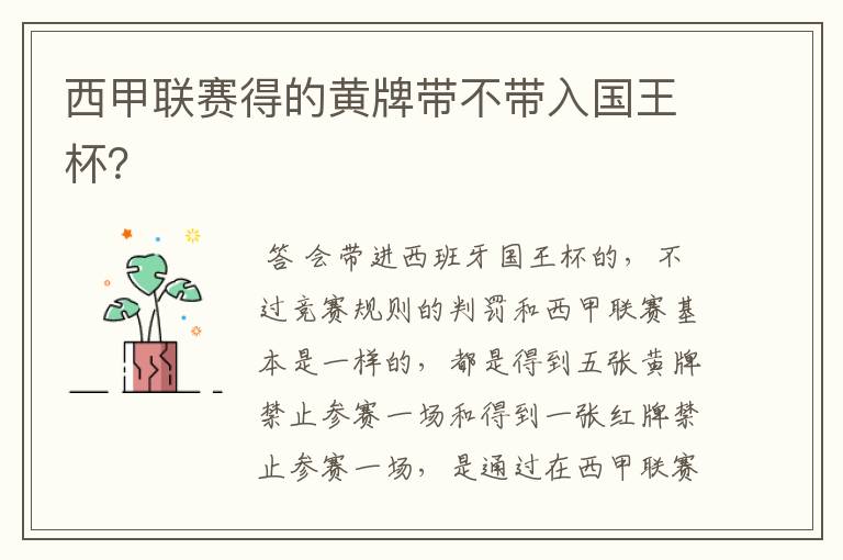 西甲联赛得的黄牌带不带入国王杯?
