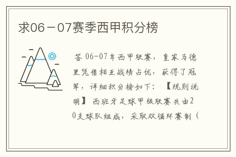 求06-07赛季西甲积分榜