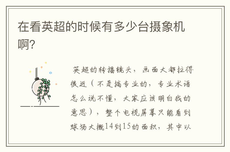 在看英超的时候有多少台摄象机啊?