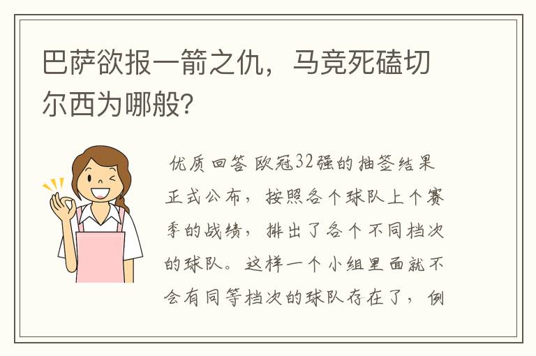 巴萨欲报一箭之仇,马竞死磕切尔西为哪般?