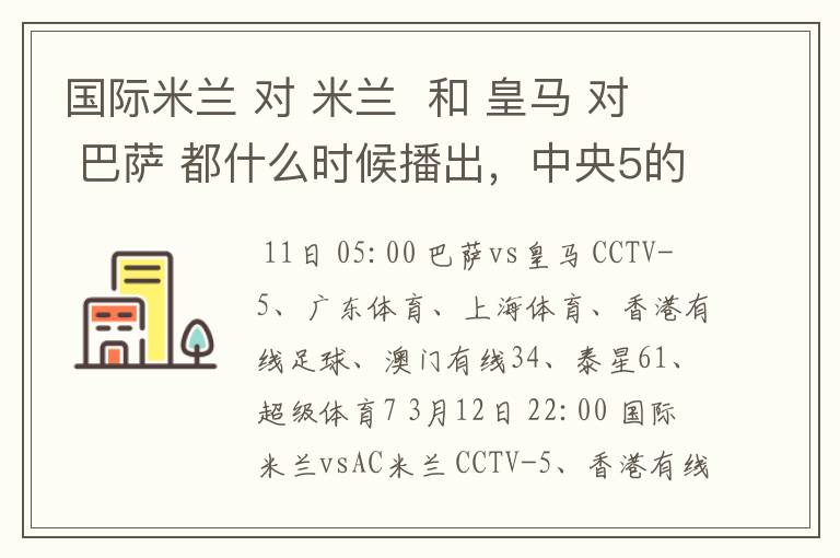 国际米兰 对 米兰 和 皇马 对 巴萨 都什么时候播出,中央5的。