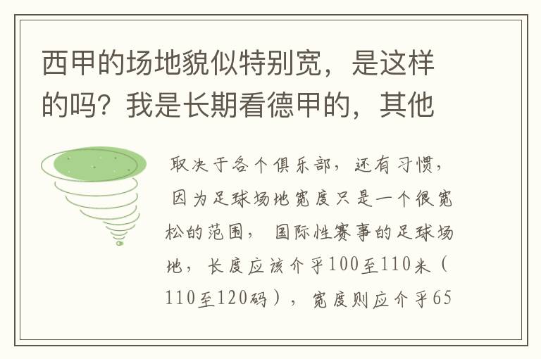 西甲的场地貌似特别宽,是这样的吗?我是长期看德甲的,其他联赛不清楚。