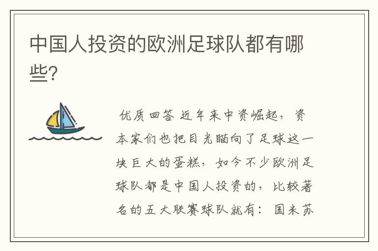 中国人投资的欧洲足球队都有哪些?