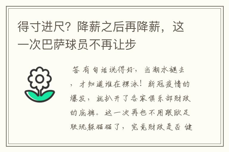 得寸进尺?降薪之后再降薪,这一次巴萨球员不再让步