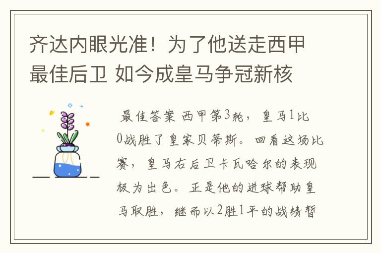 齐达内眼光准!为了他送走西甲最佳后卫 如今成皇马争冠新核