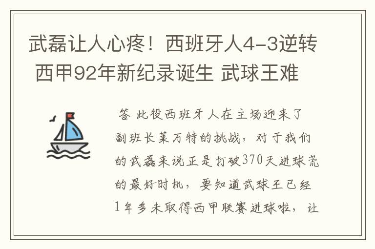 武磊让人心疼!西班牙人4-3逆转 西甲92年新纪录诞生 武球王难啊