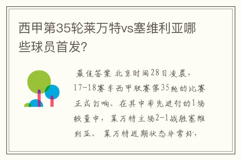 西甲第35轮莱万特vs塞维利亚哪些球员首发?