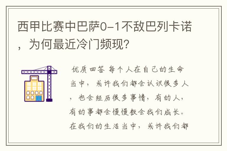 西甲比赛中巴萨0-1不敌巴列卡诺,为何最近冷门频现?