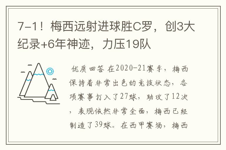 7-1!梅西远射进球胜C罗,创3大纪录+6年神迹,力压19队