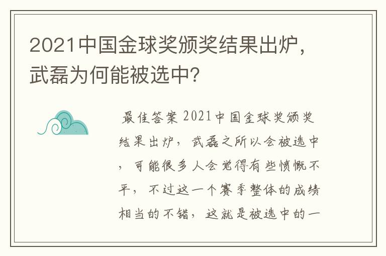 2021中国金球奖颁奖结果出炉,武磊为何能被选中?