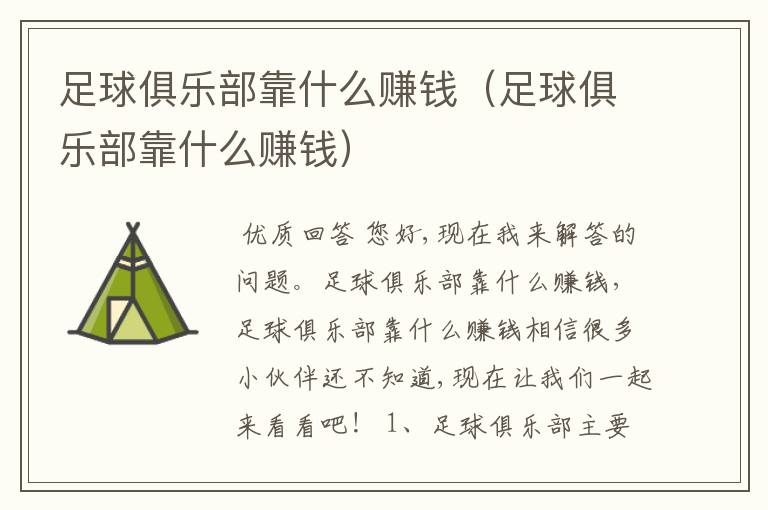 足球俱乐部靠什么赚钱(足球俱乐部靠什么赚钱)