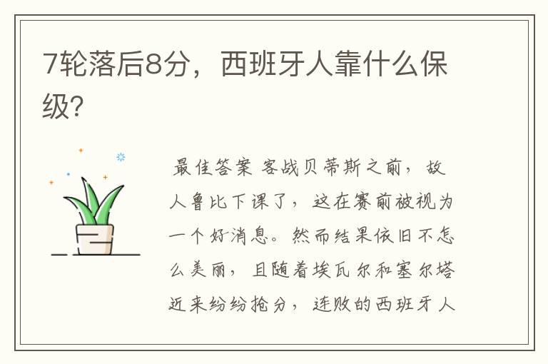 7轮落后8分,西班牙人靠什么保级?
