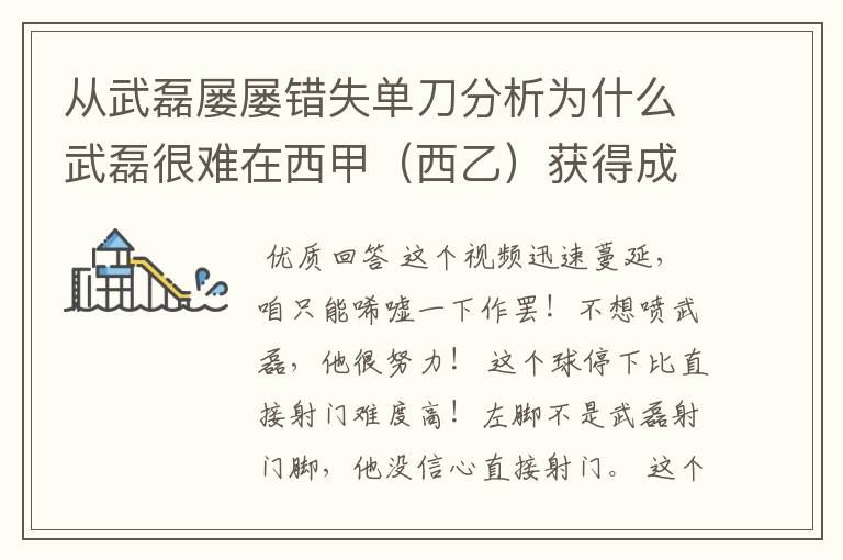 从武磊屡屡错失单刀分析为什么武磊很难在西甲(西乙)获得成功?