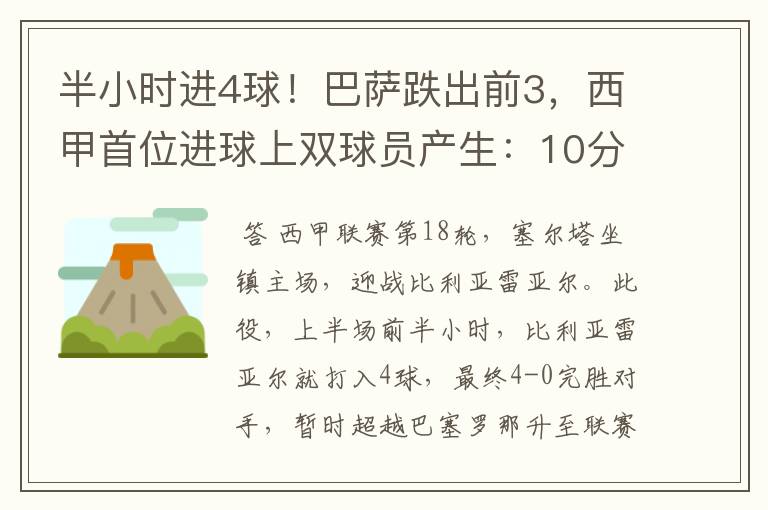 半小时进4球!巴萨跌出前3,西甲首位进球上双球员产生:10分