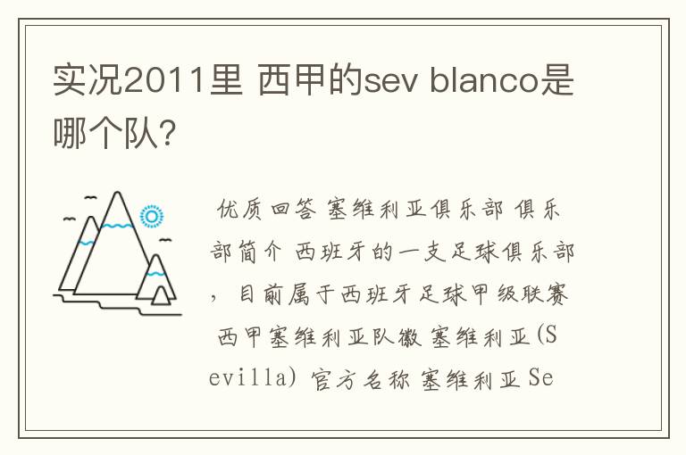 实况2011里 西甲的sev blanco是哪个队?