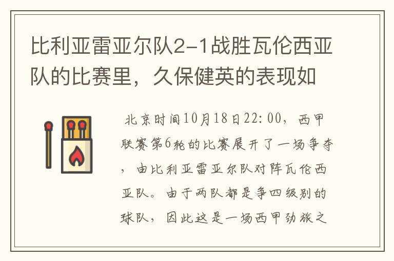 比利亚雷亚尔队2-1战胜瓦伦西亚队的比赛里,久保健英的表现如何?
