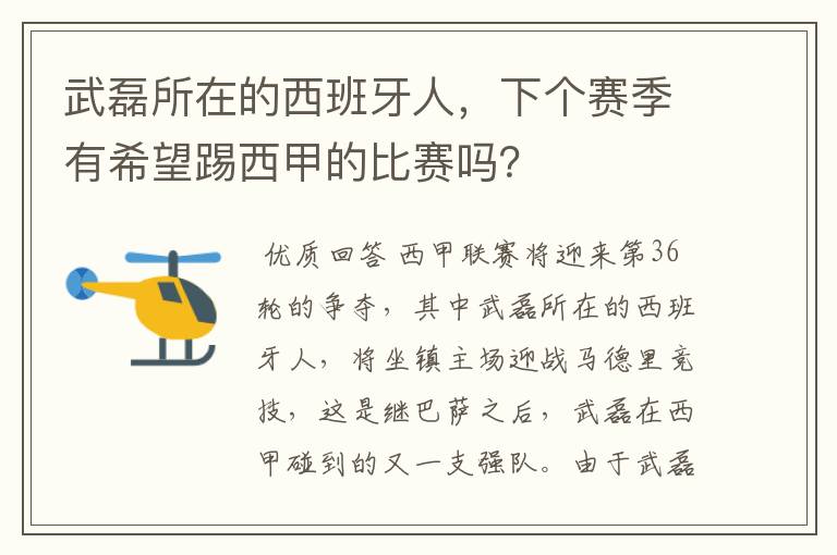 武磊所在的西班牙人,下个赛季有希望踢西甲的比赛吗?