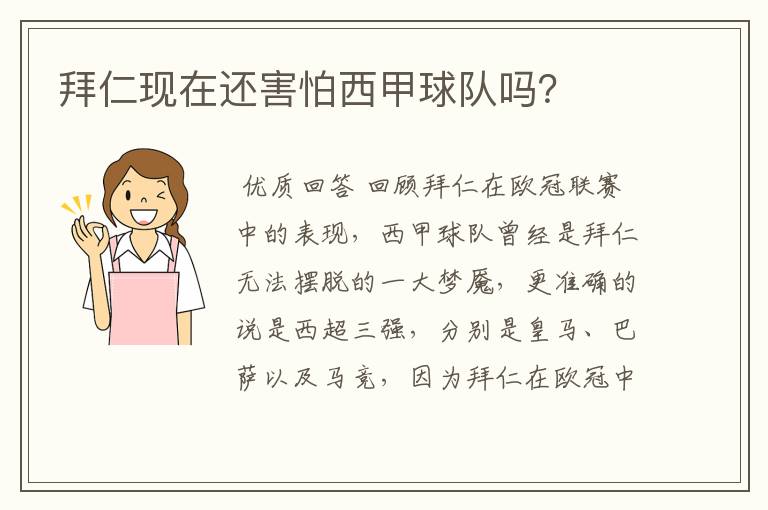 拜仁现在还害怕西甲球队吗?