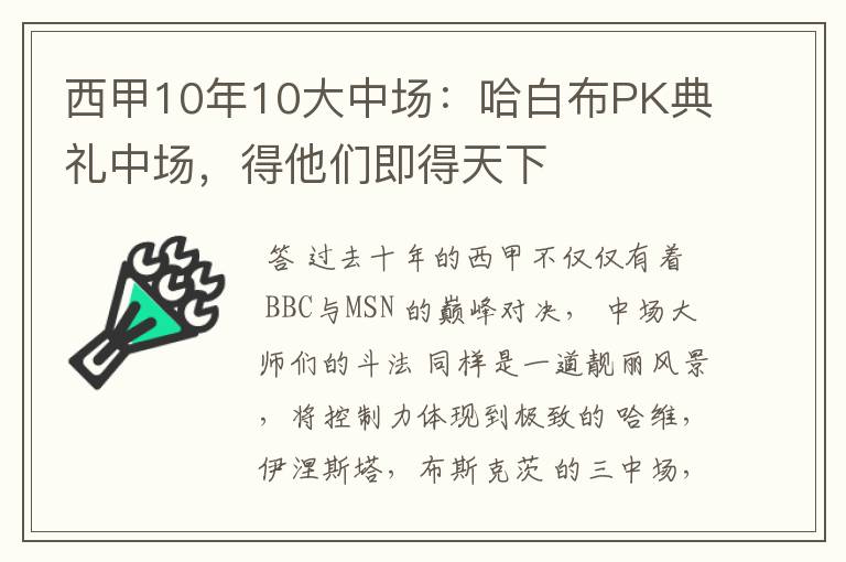 西甲10年10大中场:哈白布PK典礼中场,得他们即得天下