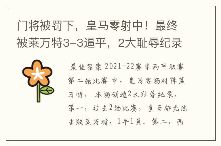门将被罚下,皇马零射中!最终被莱万特3-3逼平,2大耻辱纪录诞生