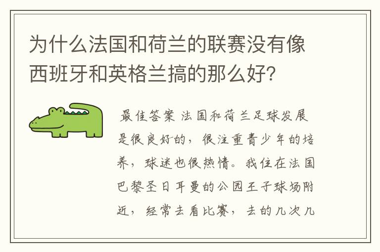 为什么法国和荷兰的联赛没有像西班牙和英格兰搞的那么好?