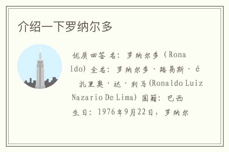 介绍一下罗纳尔多