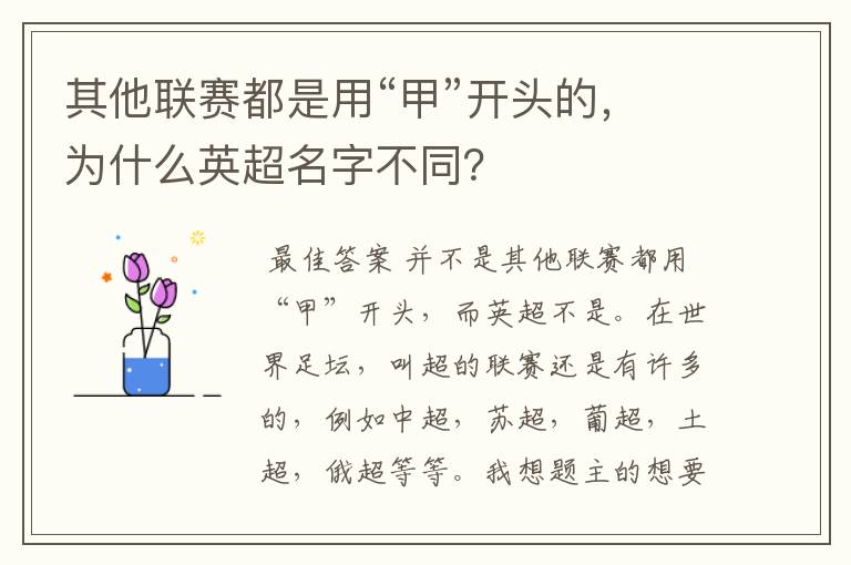 其他联赛都是用“甲”开头的,为什么英超名字不同?