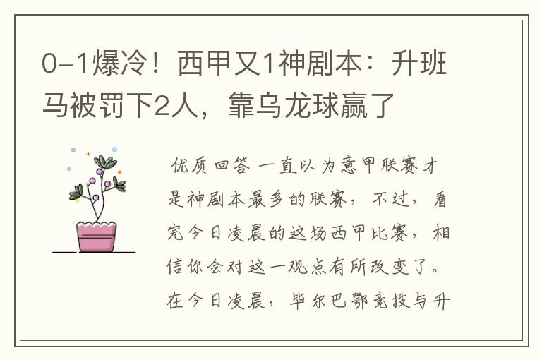 0-1爆冷!西甲又1神剧本:升班马被罚下2人,靠乌龙球赢了