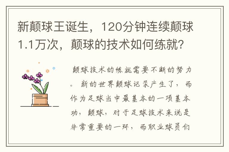 新颠球王诞生,120分钟连续颠球1.1万次,颠球的技术如何练就?