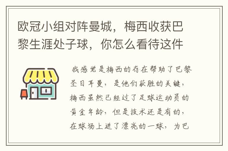 欧冠小组对阵曼城,梅西收获巴黎生涯处子球,你怎么看待这件事?