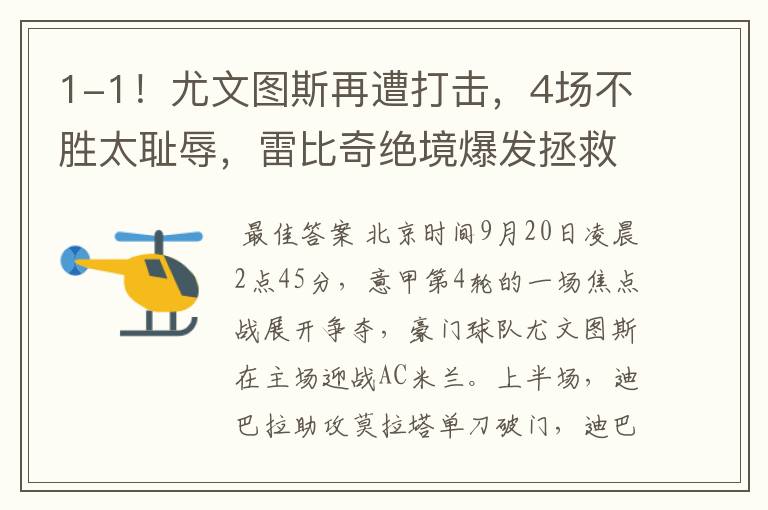 1-1!尤文图斯再遭打击,4场不胜太耻辱,雷比奇绝境爆发拯救米兰